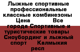 Лыжные спортивные профессиональные классные комбинезоны › Цена ­ 1 800 - Все города Спортивные и туристические товары » Сноубординг и лыжный спорт   . Калмыкия респ.